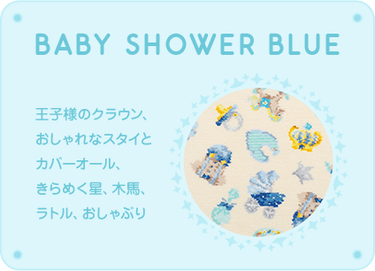 BABY SHOWER BLUE ql̃NEAȃX^CƃJo[I[A߂A؁AgAԂ