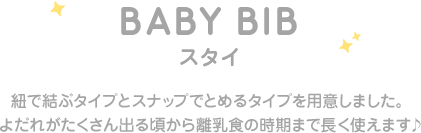 BABY BIB X^C RŌԃ^CvƃXibvłƂ߂^Cvpӂ܂B悾ꂪo鍠痣H̎܂Œg܂