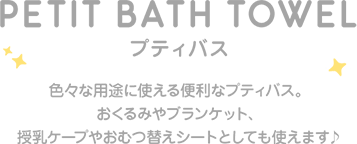 PETIT BATH TOWEL@veBoX@FXȗprɎg֗ȃveBoXB݂uPbgAP[v₨ނւV[gƂĂg܂