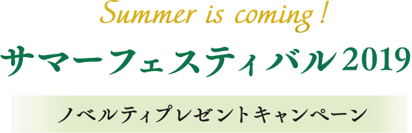 Summer is coming ! T}[tFXeBo 2019 mxeBv[gLy[