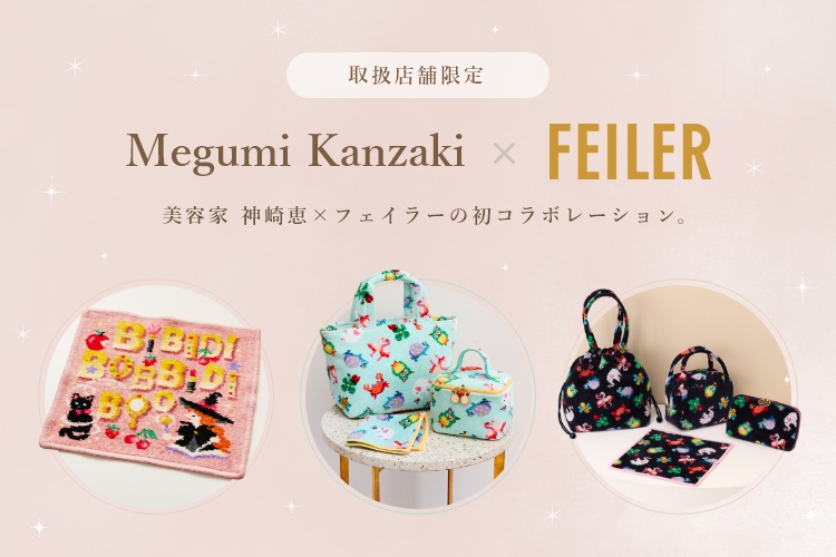 神崎恵コラボレーション: ｜フェイラー公式オンラインショップ FEILER