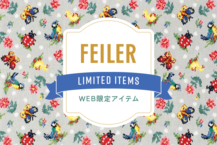 WEB限定商品一覧｜フェイラー公式オンラインショップ