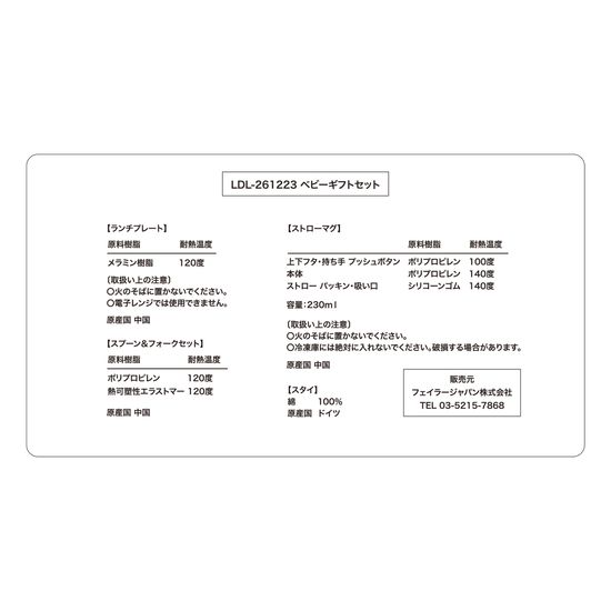 リーベ&リリア ベビーギフトセット LDL-261223