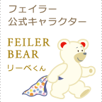フェイラー公式キャラクター FEILER Bear リーベくん