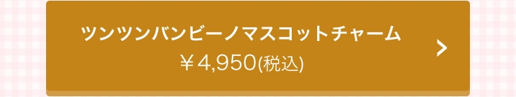値下○新品未使用タグ無フェイラーツンツンバンビーノ　5周年限定マスコットチャーム フェイラーツンツンバンビーノ 5周年限定マスコットチャーム