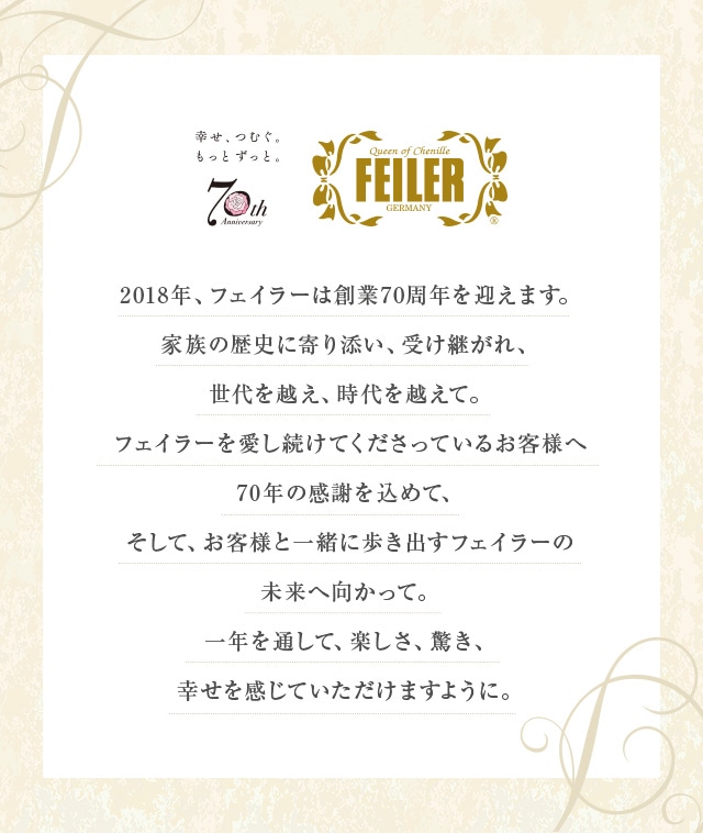 70周年記念｜フェイラー公式オンラインショップ FEILER