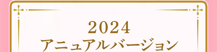 2024アニュアルバージョンコンテンツ（通常）｜フェイラー公式