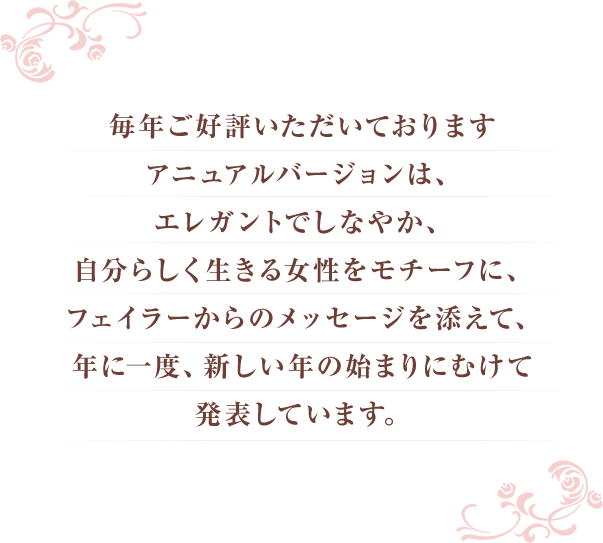 アニュアルバージョン｜フェイラー公式オンラインショップ FEILER