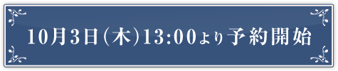 10月3日(木)13:00より予約開始