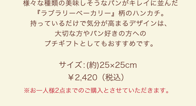 ラブラリーベーカリー｜フェイラー公式オンラインショップ FEILER