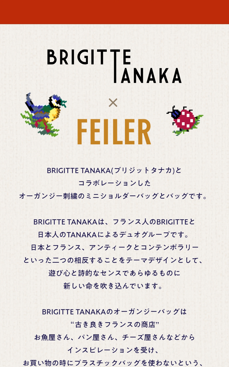 ブリジットタナカコラボ コンテンツ（終了)｜フェイラー公式