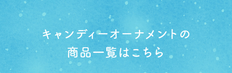 キャンディーオーナメントコンテンツ｜フェイラー公式オンライン
