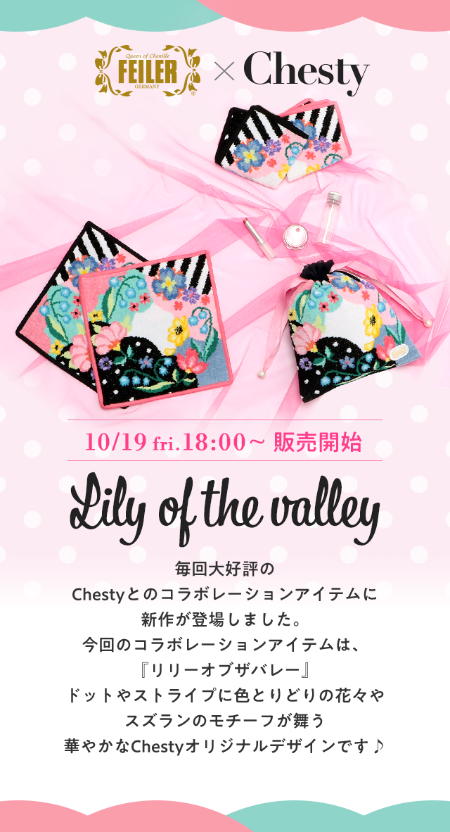 Lily of the valley - リリーオブザバレー｜Feiler × Chesty ...
