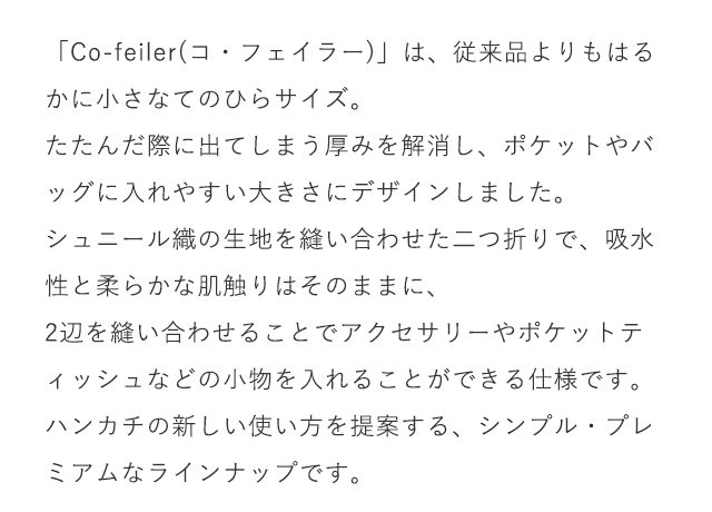 Co-feiler(コ・フェイラー)|フェイラー公式オンライン Co-feiler(コ・フェイラー)|フェイラー公式オンライン