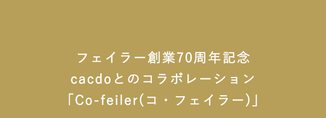 Co-feiler（コ・フェイラー）｜フェイラー公式オンラインショップ FEILER