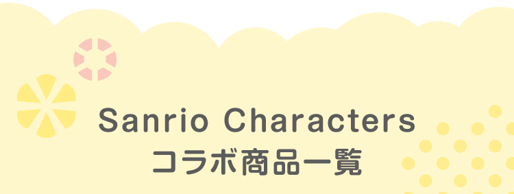 サンリオコラボコンテンツ｜フェイラー公式オンラインショップ