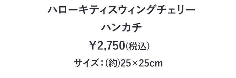 サンリオコラボコンテンツ｜フェイラー公式オンラインショップ FEILER