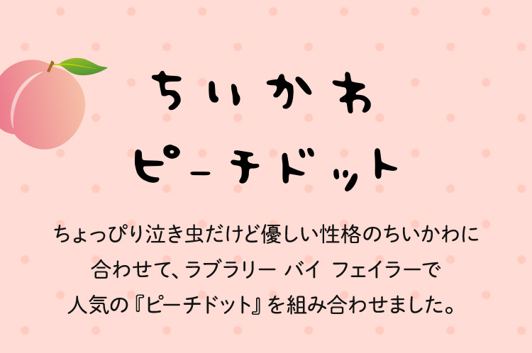 ちいかわコラボコンテンツ(終了)｜フェイラー公式オンラインショップ