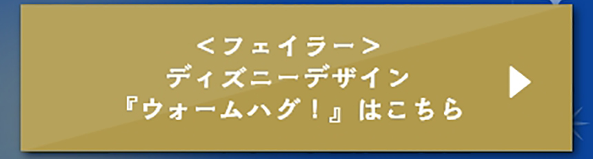 フェイラー＞ディズニーデザイン『ウォームハグ！』(通常