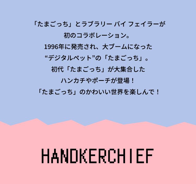 LOVERARY BY FEILER×たまごっち(終了)|フェイラー公式 LOVERARY BY FEILER×たまごっち(終了)|フェイラー公式