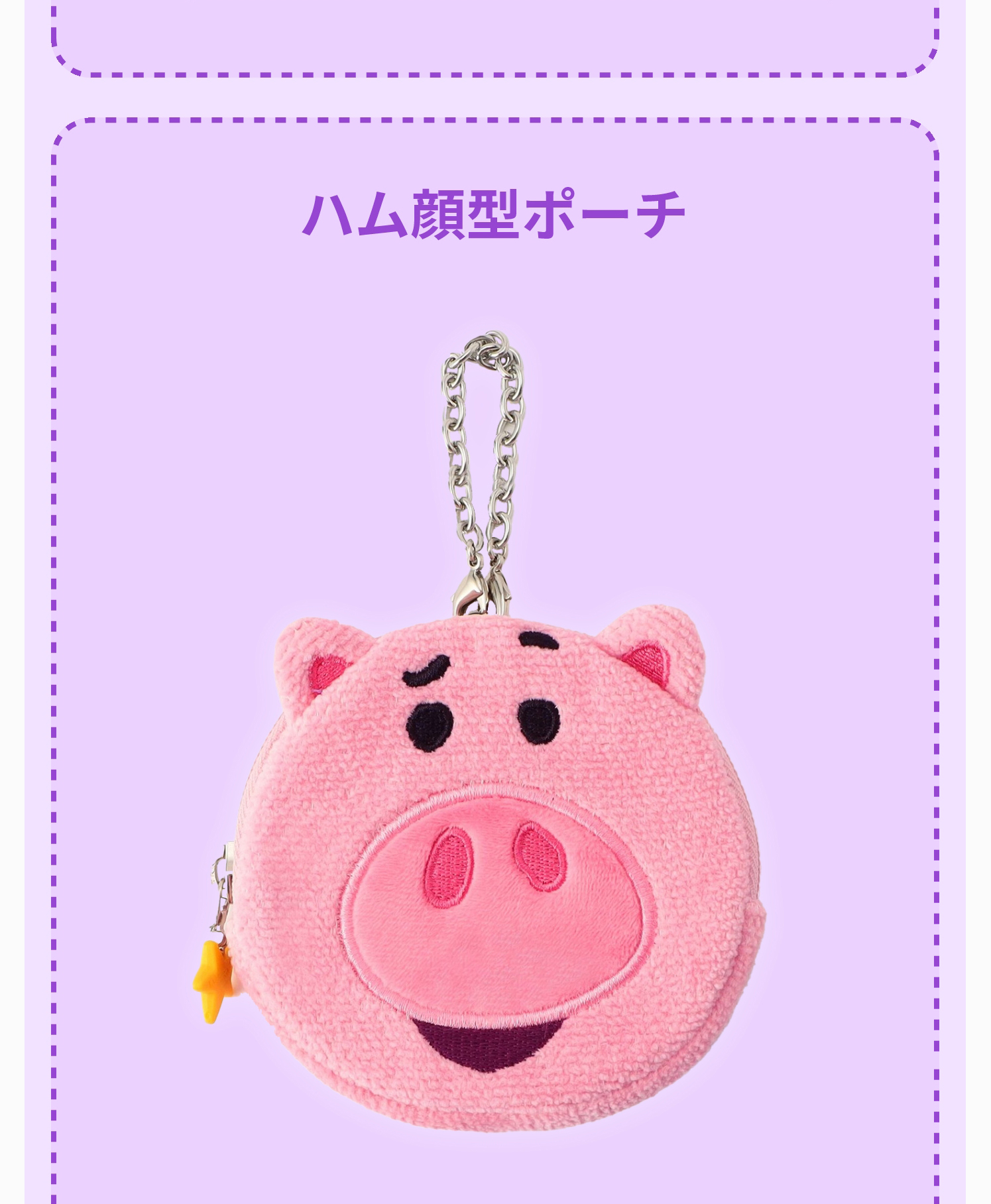 フェイラー×トイストーリー コラボ商品 ハム顔型ポーチ