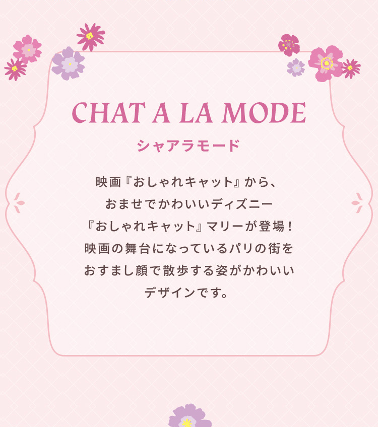 ディズニーデザイン（シャアラモード）（終了）｜フェイラー公式