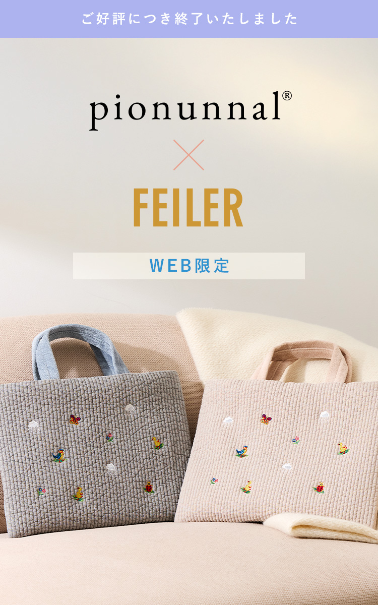 FEILER × pionunnal ベージュ　フェイラー　ピオヌンナル FEILER × pionunnal フェイラー✩ピオヌンナル カフェベージュ