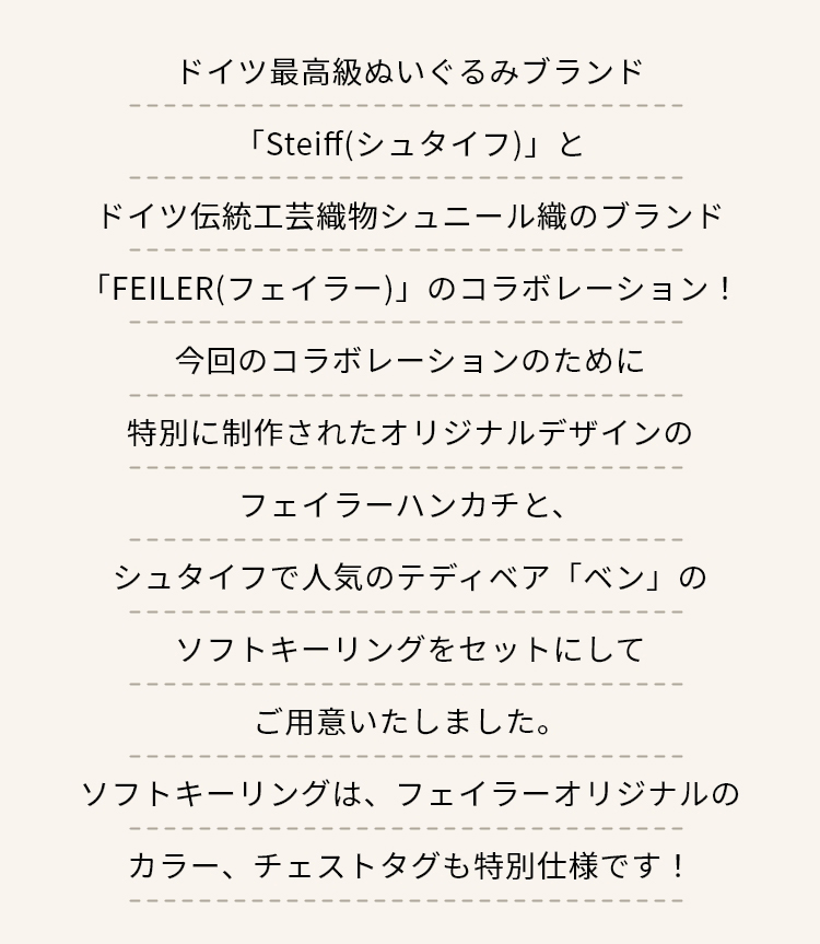 シュタイフコラボ コンテンツ（終了）｜フェイラー公式