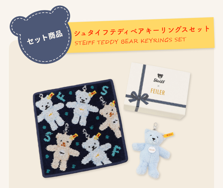 Steiff フェイラー コラボ スペシャルギフト FEILER MAGAZINE 詳細 | フェイラー(FEILER)オフィシャル