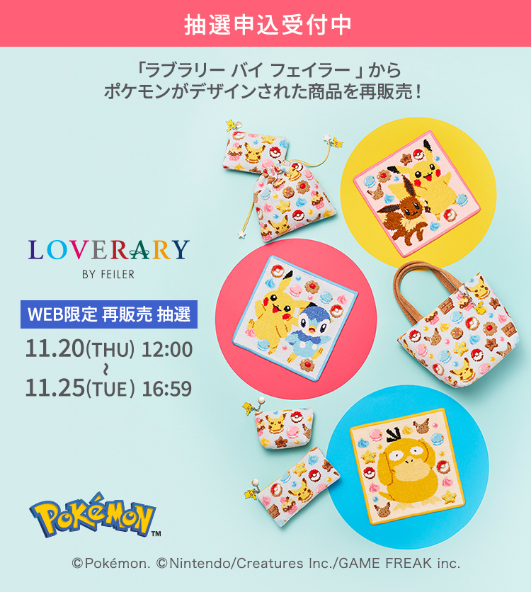 ポケモン コンテンツ(再抽選)(抽選)｜フェイラー公式オンライン
