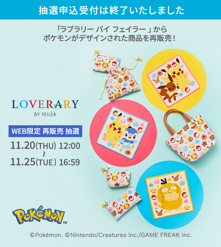 ポケモン コンテンツ(再抽選)(終了)｜フェイラー公式オンライン