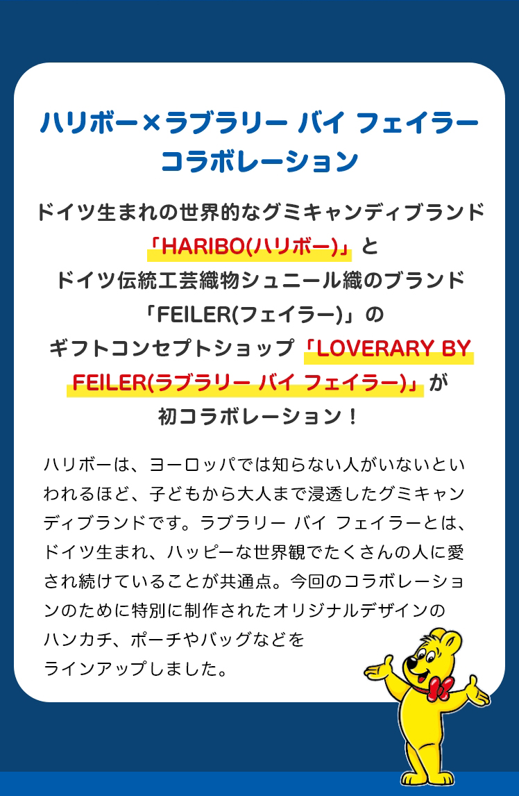 LOVERARY BY FEILER×HARIBO コラボレーション（終了）｜フェイラー公式