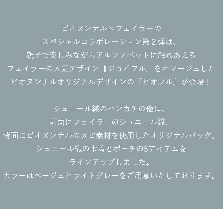 ピオヌンナルコンテンツ（通常）｜フェイラー公式オンラインショップ