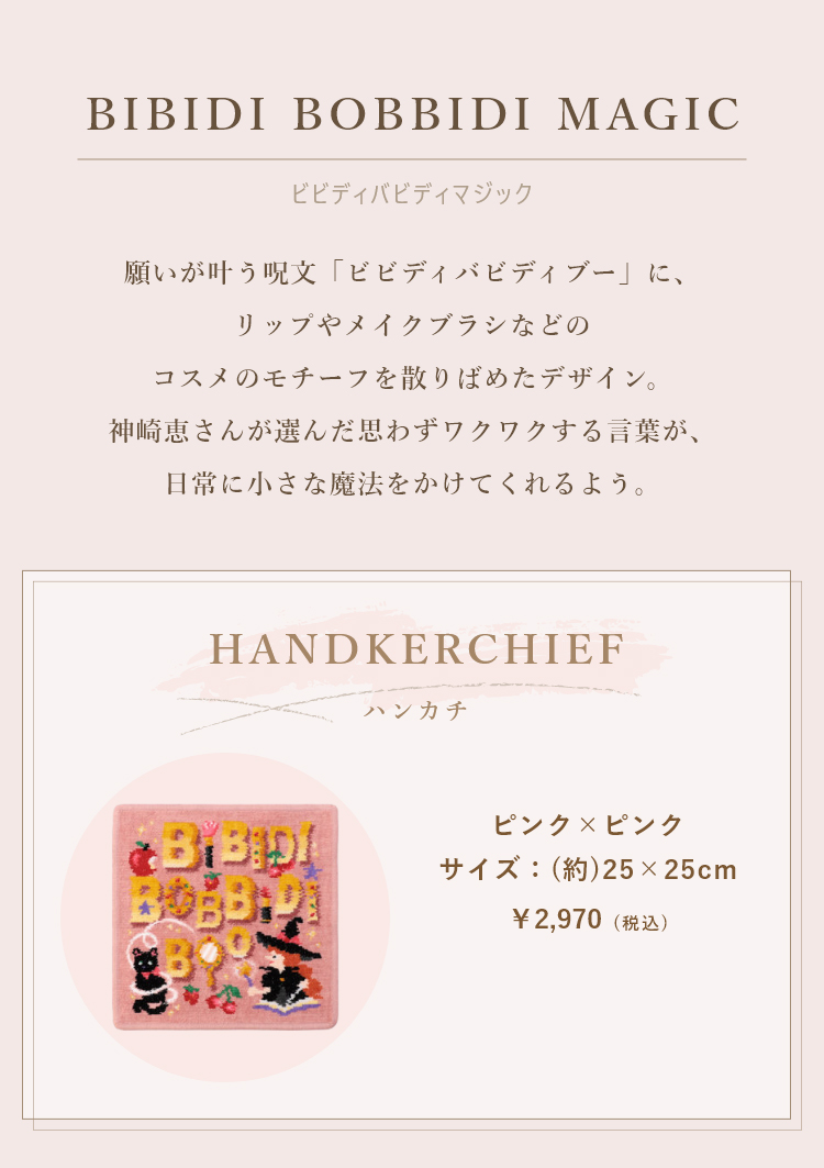 神崎恵コラボ|フェイラー公式オンラインショップ FEILER 神崎恵コラボ|フェイラー公式オンラインショップ FEILER