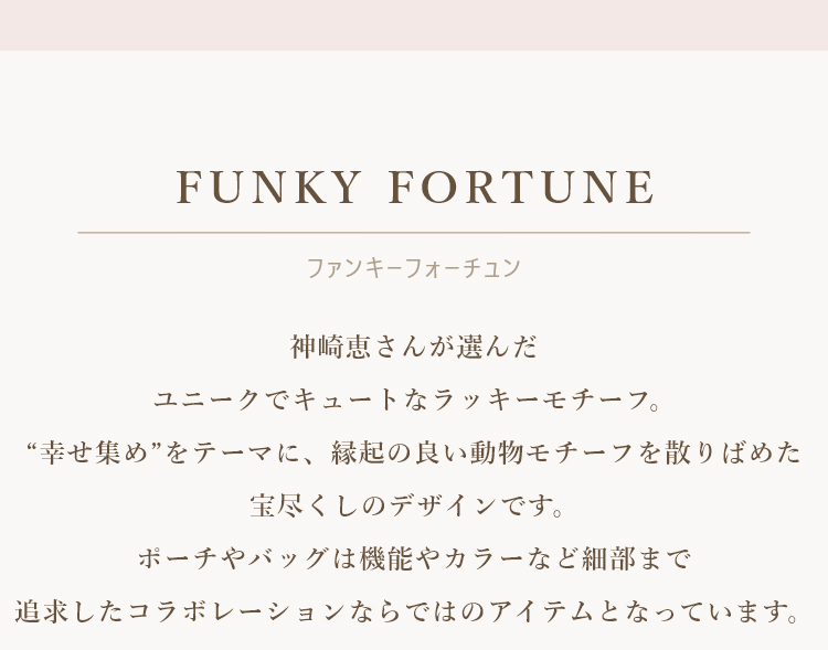 神崎恵コラボ｜フェイラー公式オンラインショップ FEILER