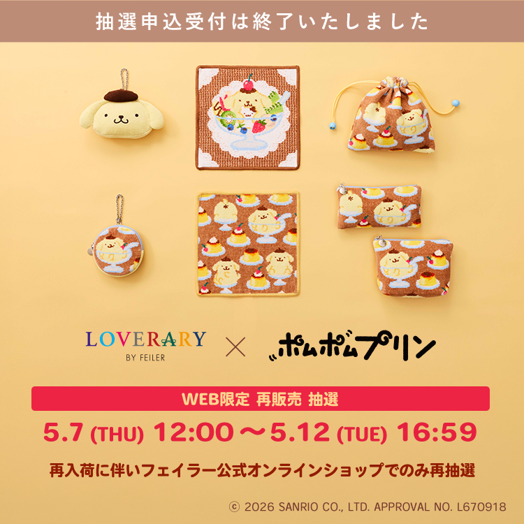 ポムポムプリン(終了)｜フェイラー公式オンラインショップ FEILER