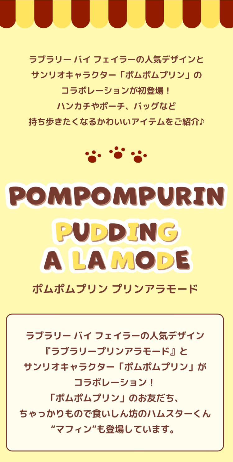 ポムポムプリン(終了)｜フェイラー公式オンラインショップ FEILER