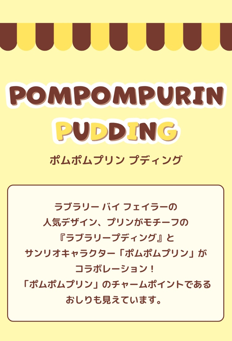 ポムポムプリン(終了)｜フェイラー公式オンラインショップ FEILER