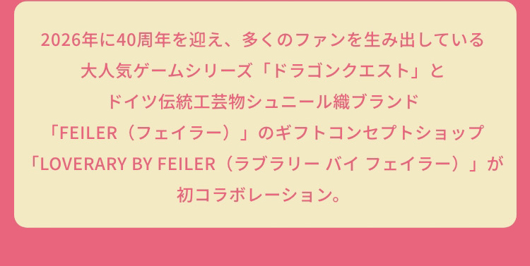ドラゴンクエストコンテンツ（終了）｜フェイラー公式オンライン