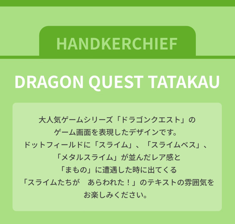 ドラゴンクエストコンテンツ（終了）｜フェイラー公式オンライン