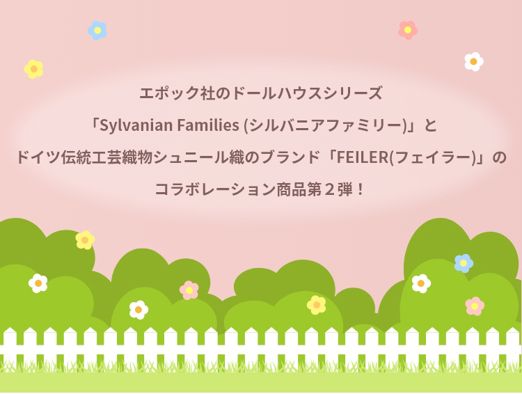 シルバニアコンテンツ（告知）｜フェイラー公式オンラインショップ FEILER
