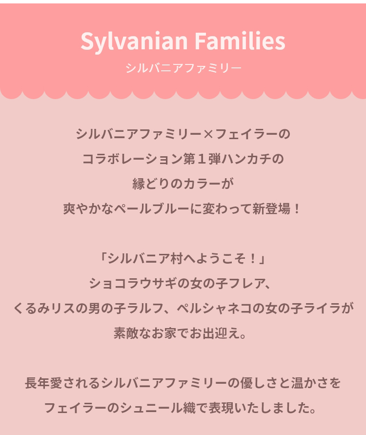 シルバニアコンテンツ（告知）｜フェイラー公式オンラインショップ FEILER