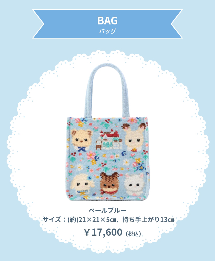 シルバニアコンテンツ（告知）｜フェイラー公式オンラインショップ FEILER