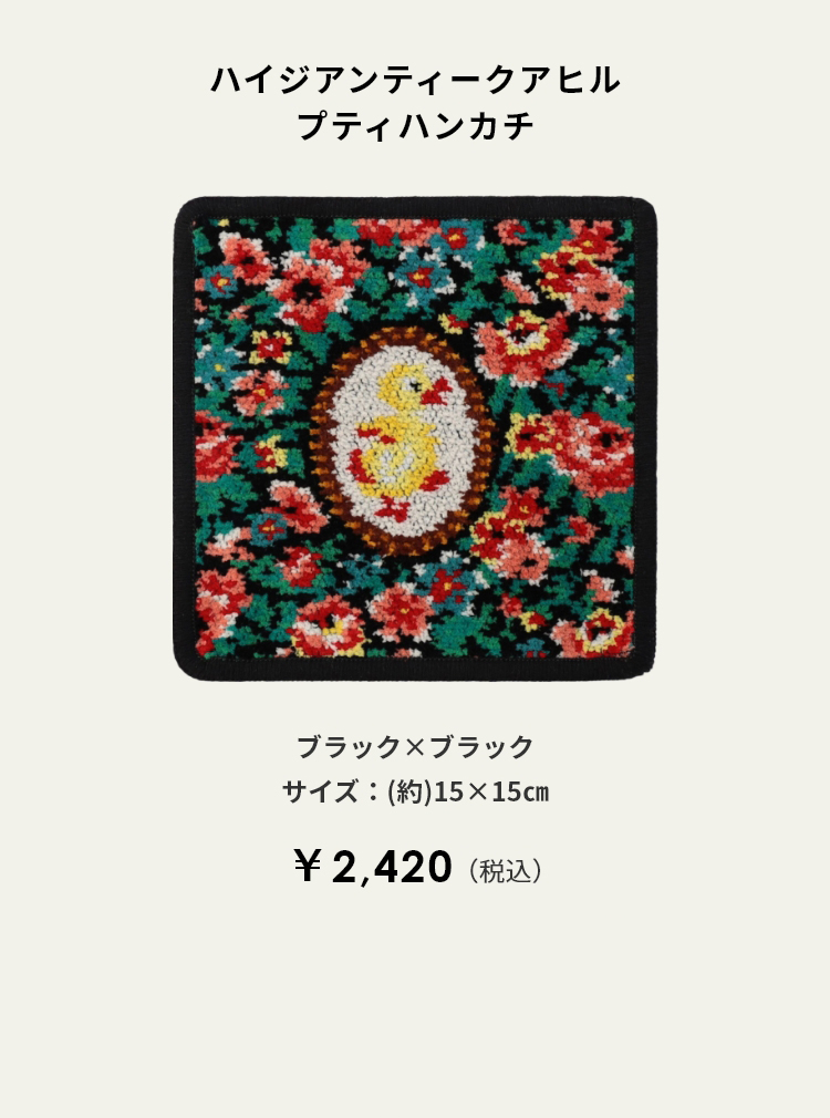 ハイジアンティーク コンテンツ｜フェイラー公式オンラインショップ FEILER