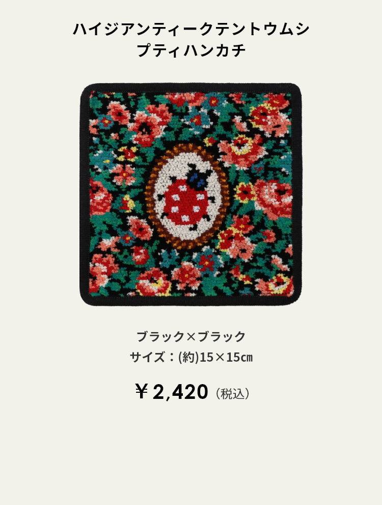 ハイジアンティーク コンテンツ｜フェイラー公式オンラインショップ FEILER