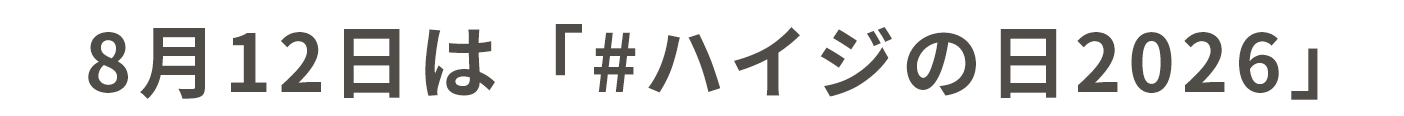 8��12���́u#�n�C�W�̓�2026�v