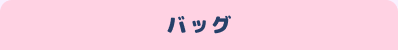 �o�b�O