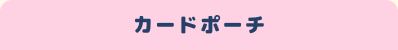 �J�[�h�|�[�`