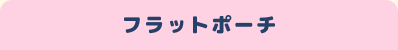 �t���b�g�|�[�`