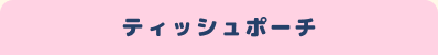�e�B�b�V���|�[�`